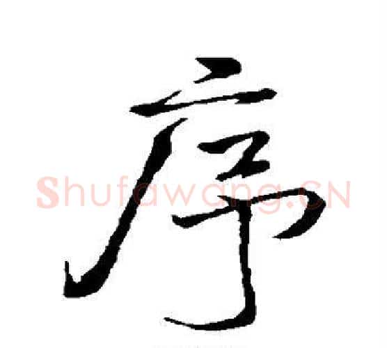 序字米芾毛笔行书书法写法,摘自米芾毛笔行书书法作品