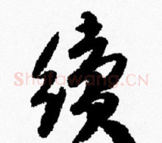 續字米芾毛笔行书书法写法,摘自米芾毛笔行书书法作品