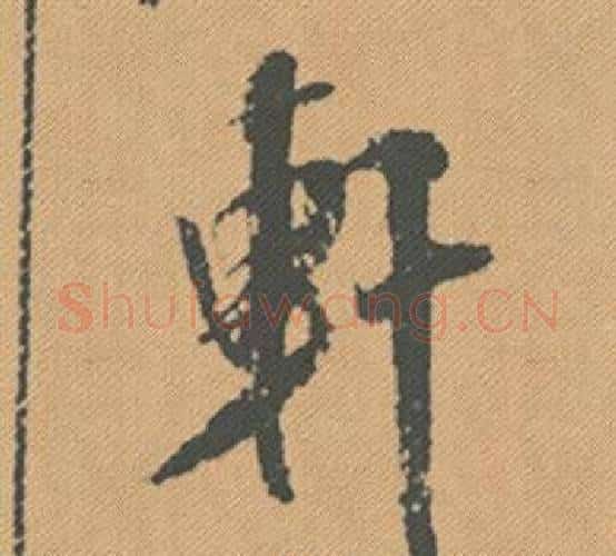 軒字米芾毛笔行书书法写法,摘自蜀素帖