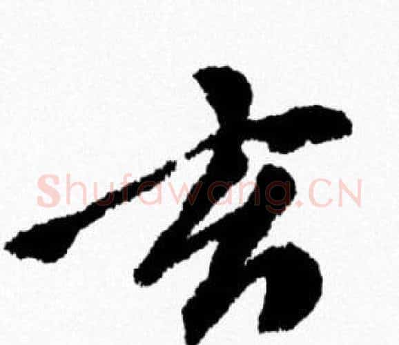 玄字米芾毛笔行书书法写法,摘自米芾毛笔行书书法作品