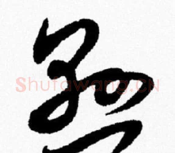 懸字米芾毛笔行书书法写法,摘自米芾毛笔行书书法作品