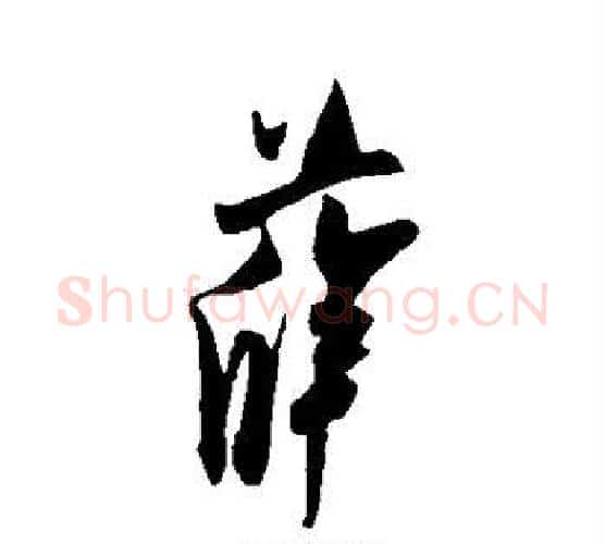 薛字米芾毛笔行书书法写法,摘自米芾毛笔行书书法作品