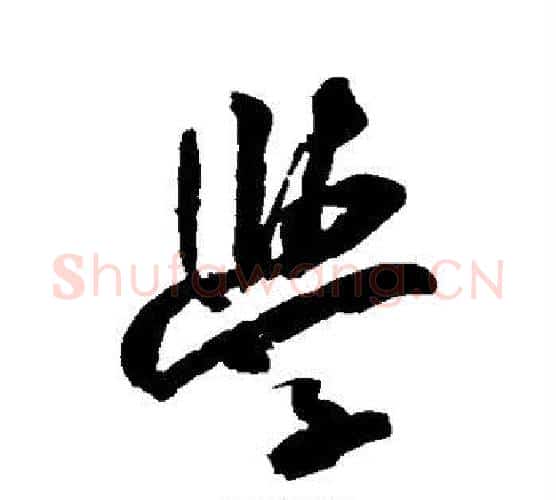学字米芾毛笔行书书法写法,摘自米芾毛笔行书书法作品