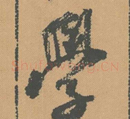 學字米芾毛笔行书书法写法,摘自蜀素帖