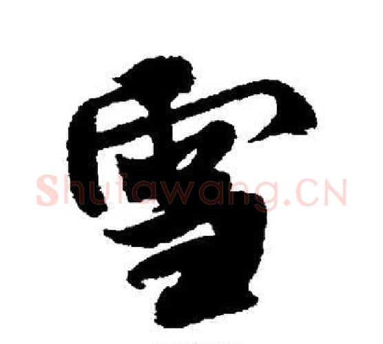 雪字米芾毛笔行书书法写法,摘自米芾毛笔行书书法作品