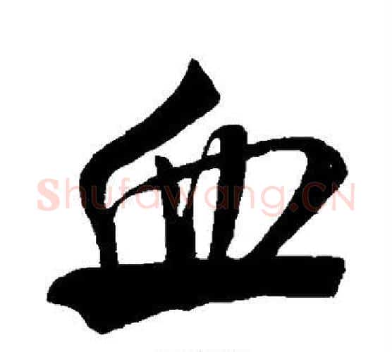 血字米芾毛笔行书书法写法,摘自米芾毛笔行书书法作品