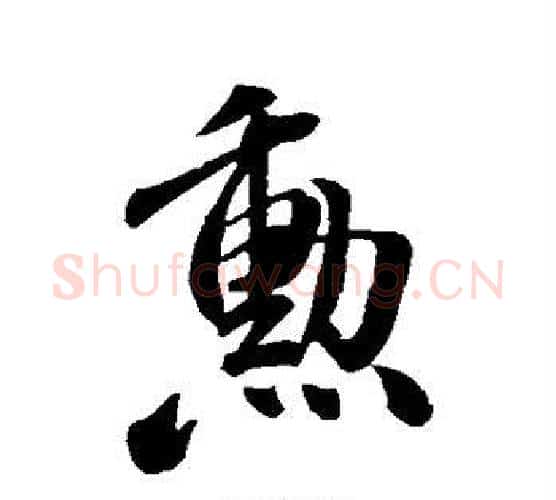 勋字米芾毛笔行书书法写法,摘自米芾毛笔行书书法作品