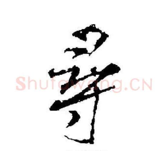 寻字米芾毛笔行书书法写法,摘自米芾毛笔行书书法作品