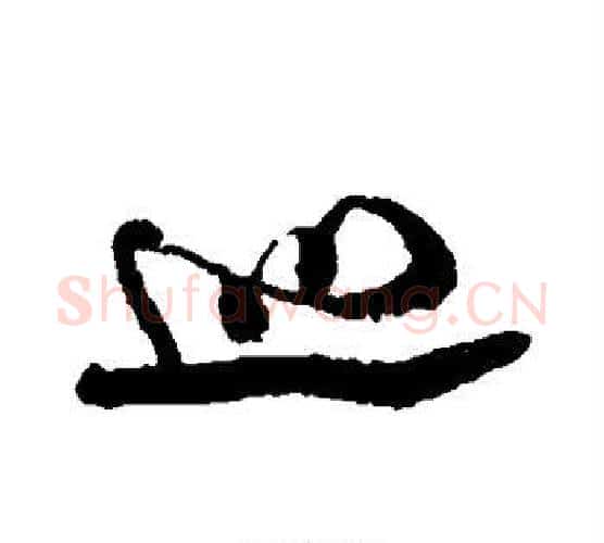 巡字米芾毛笔行书书法写法,摘自米芾毛笔行书书法作品