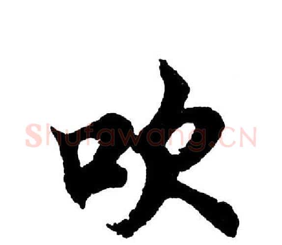 吹字胡问遂毛笔行书写法,摘自胡问遂毛笔行书作品