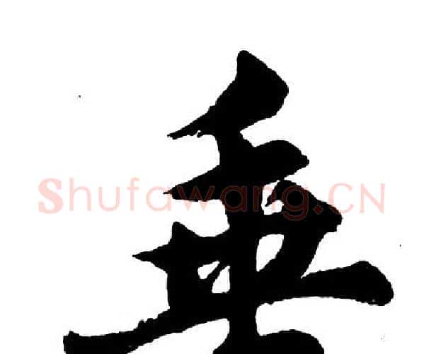 垂字胡问遂毛笔行书写法,摘自胡问遂毛笔行书作品