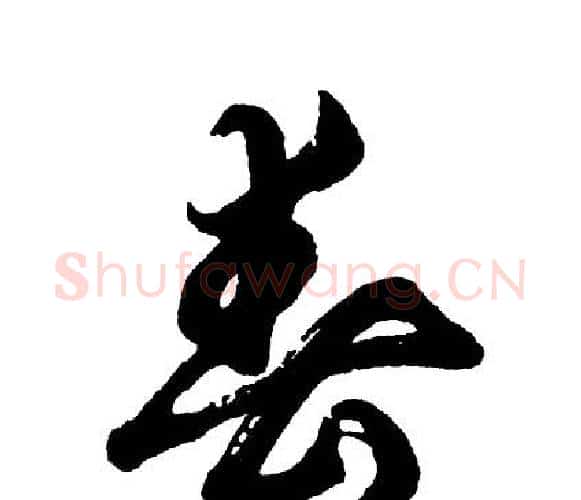 春字胡问遂毛笔行书写法,摘自胡问遂毛笔行书作品