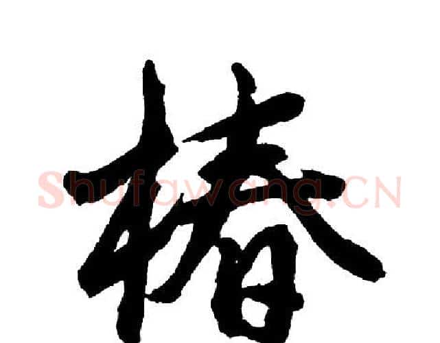 椿字胡问遂毛笔行书写法,摘自胡问遂毛笔行书作品