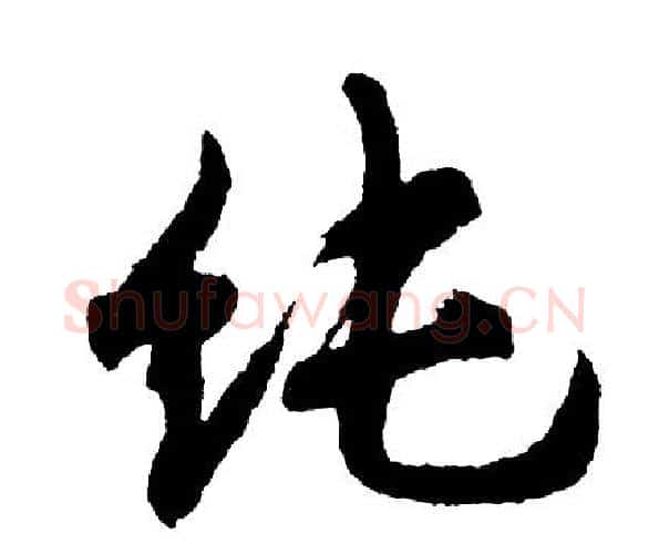 纯字胡问遂毛笔行书写法,摘自胡问遂毛笔行书作品