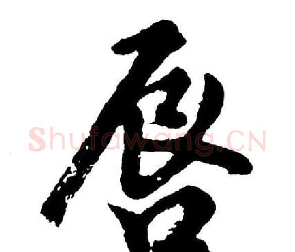 唇字胡问遂毛笔行书写法,摘自胡问遂毛笔行书作品