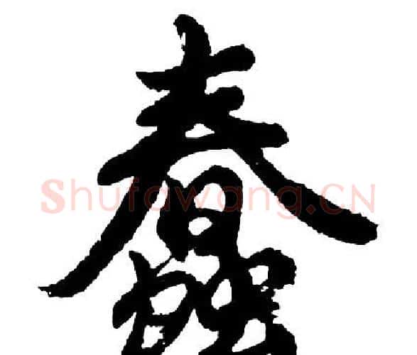 蠢字胡问遂毛笔行书写法,摘自胡问遂毛笔行书作品