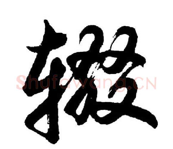 辍字胡问遂毛笔行书写法,摘自胡问遂毛笔行书作品