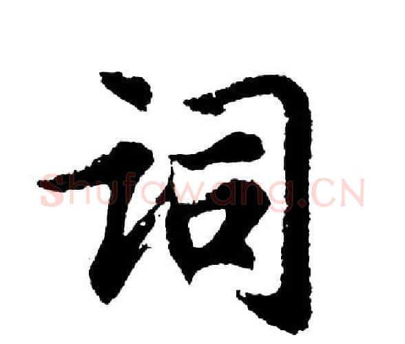 词字胡问遂毛笔行书写法,摘自胡问遂毛笔行书作品