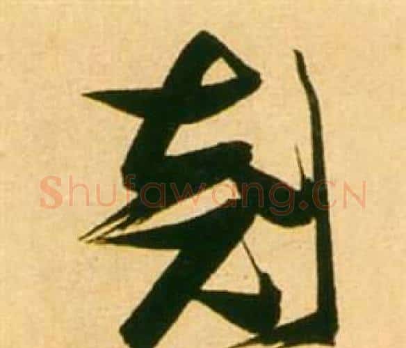 剡字张瑞图毛笔行书书法写法,摘自李白梦游天姥吟留别诗册