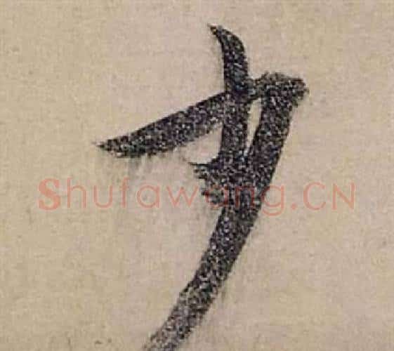 少字张瑞图毛笔行书书法写法,摘自前赤壁赋