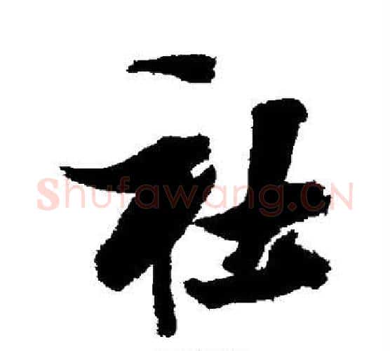 社字张瑞图毛笔行书书法写法,摘自张瑞图毛笔行书书法作品