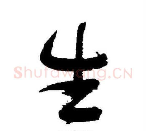 生字张瑞图毛笔行书书法写法,摘自张瑞图毛笔行书书法作品