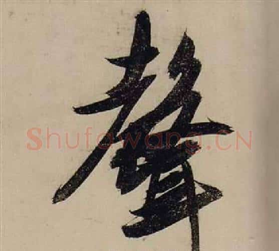 聲字张瑞图毛笔行书书法写法,摘自前赤壁赋