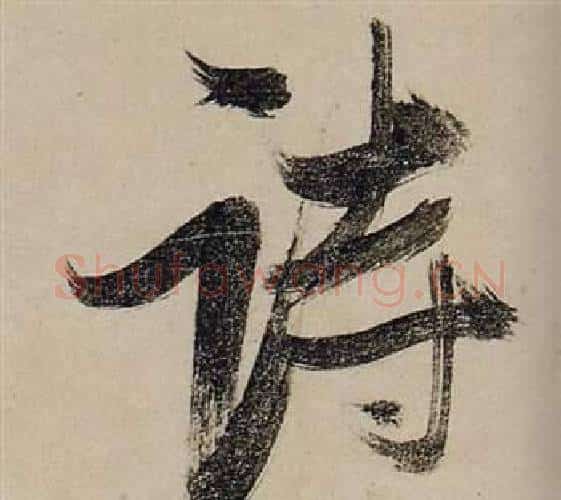 詩字张瑞图毛笔行书书法写法,摘自前赤壁赋