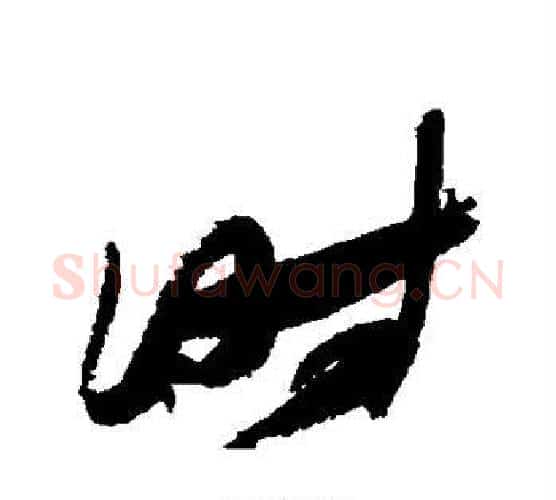时字张瑞图毛笔行书书法写法,摘自张瑞图毛笔行书书法作品