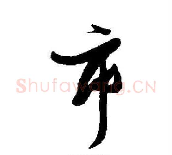市字张瑞图毛笔行书书法写法,摘自张瑞图毛笔行书书法作品