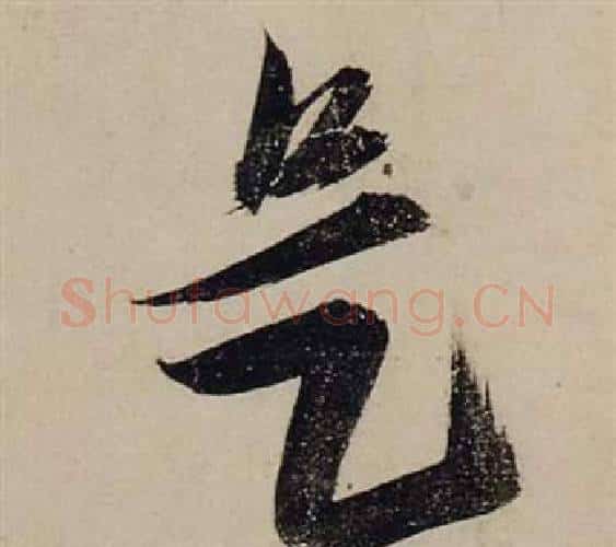 是字张瑞图毛笔行书书法写法,摘自前赤壁赋