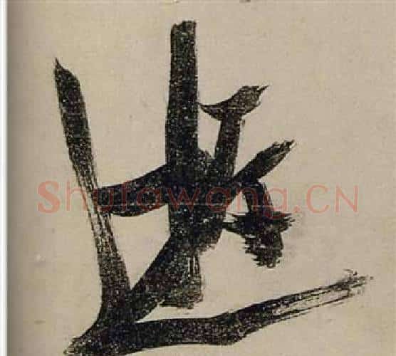 逝字张瑞图毛笔行书书法写法,摘自前赤壁赋