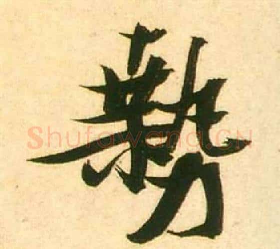 勢字张瑞图毛笔行书书法写法,摘自李白梦游天姥吟留别诗册