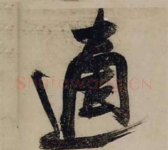 適字张瑞图毛笔行书书法写法,摘自前赤壁赋