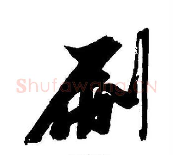 刷字张瑞图毛笔行书书法写法,摘自张瑞图毛笔行书书法作品