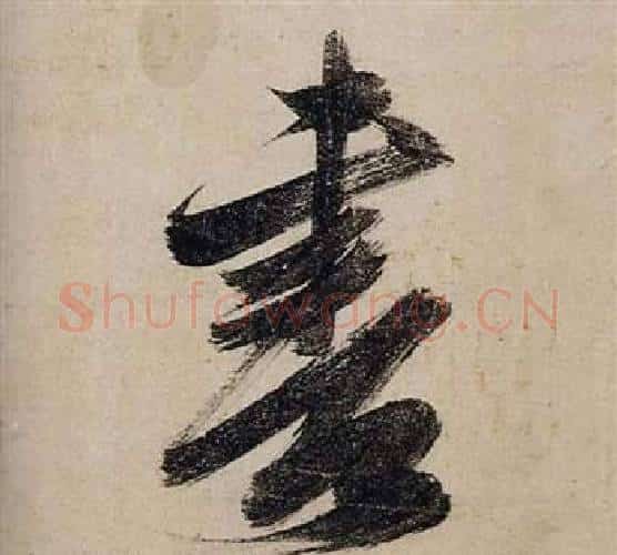 書字张瑞图毛笔行书书法写法,摘自前赤壁赋