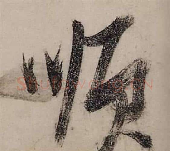 順字张瑞图毛笔行书书法写法,摘自前赤壁赋