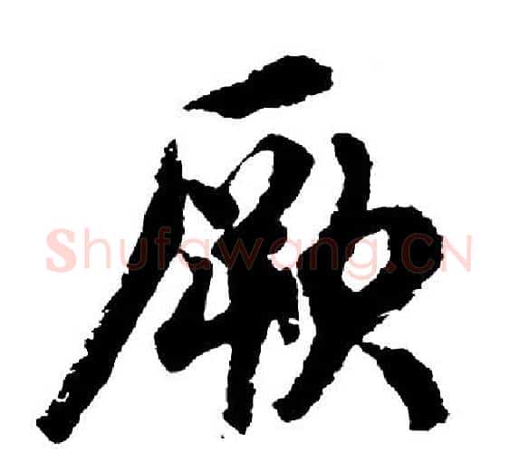 厥字胡问遂毛笔行书写法,摘自胡问遂毛笔行书作品