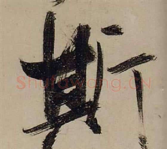 斯字张瑞图毛笔行书书法写法,摘自前赤壁赋