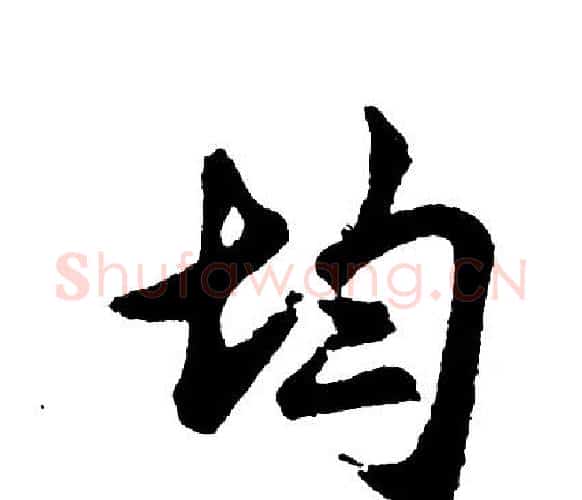 均字胡问遂毛笔行书写法,摘自胡问遂毛笔行书作品