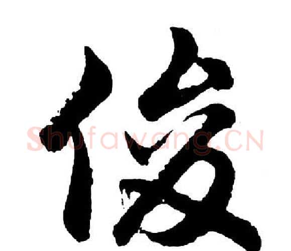 俊字胡问遂毛笔行书写法,摘自胡问遂毛笔行书作品