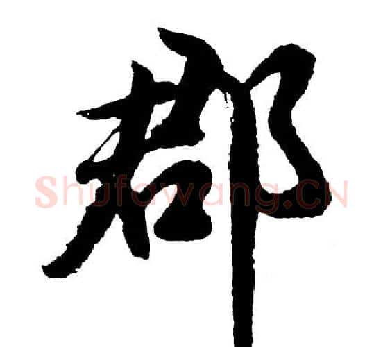 郡字胡问遂毛笔行书写法,摘自胡问遂毛笔行书作品