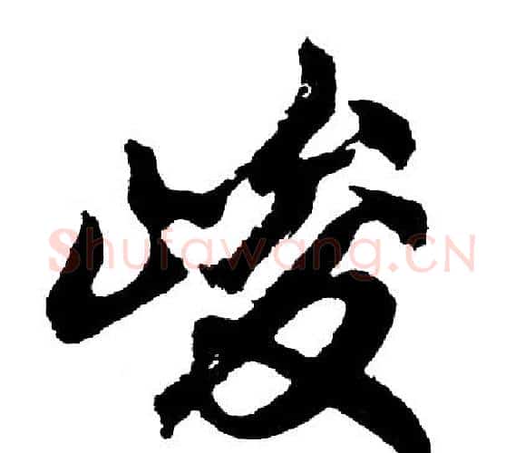 峻字胡问遂毛笔行书写法,摘自胡问遂毛笔行书作品