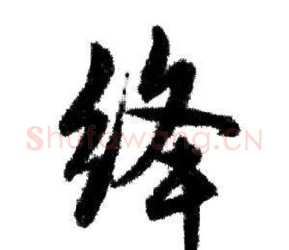 绛字赵孟頫毛笔行书写法,摘自赵孟頫毛笔行书作品