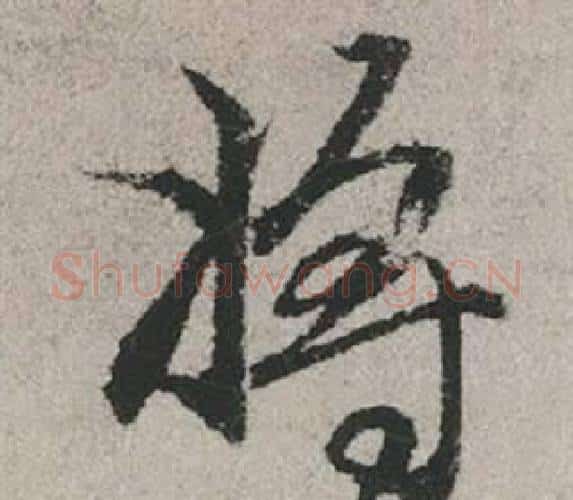 將字赵孟頫毛笔行书写法,摘自秋兴赋