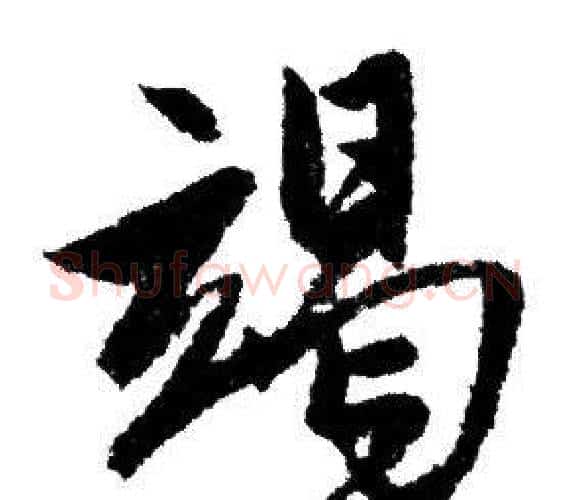 竭字赵孟頫毛笔行书写法,摘自赵孟頫毛笔行书作品