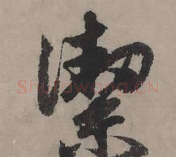 潔字赵孟頫毛笔行书写法,摘自秋声赋