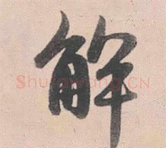 解字赵孟頫毛笔行书写法,摘自灵隐大川济禅师塔铭