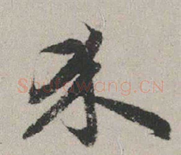 介字赵孟頫毛笔行书写法,摘自秋兴赋