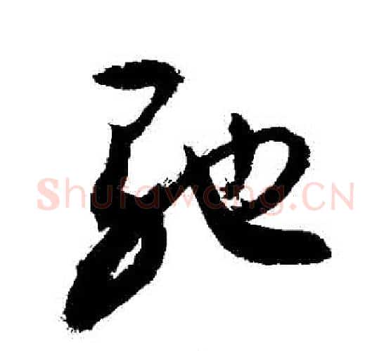 馳字敬世江毛笔行书写法,摘自敬世江毛笔行书作品